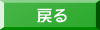 戻る 
